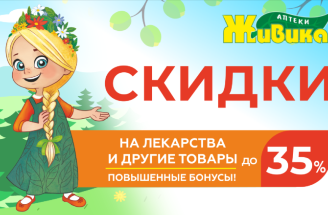 Выгода до 35% при покупке в сети аптек «Живика» в Соликамске